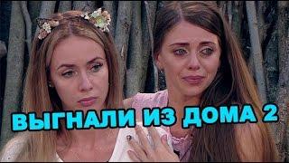 Выгнали из дома 2! Последние новости дома 2 (эфир за 23 июля, день 4457)