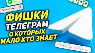 ФИШКИ Телеграм которые ты ЗАХОЧЕШЬ ПОПРОБОВАТЬ