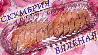 НЕВЕРОЯТНО ВКУСНО! Самый простой рецепт - балык из скумбрии / Нереально вкусная вяленая скумбрия