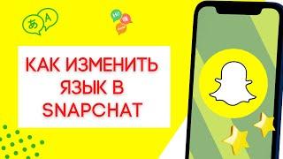 Как изменить язык в Snapchat на iPhone и Android