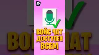  ВОЙС ЧАТ БЕЗ ПАСПОРТА  #roblox #роблокс #роблоксигры #shorts