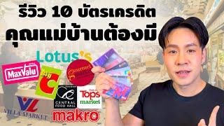 รีวิวบัตรเครดิตที่คุณแม่บ้าน - พ่อบ้าน มืออาชีพควรมีซื้อของซุปเปอร์คุ้มสุด 2024