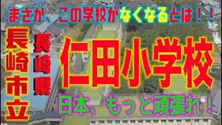 まさか長崎市立「仁田小学校がなくなるとは！！上空より４Kドローン撮影しました。