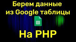 Чтение Google таблиц через PHP и вывод данных на HTML страницу