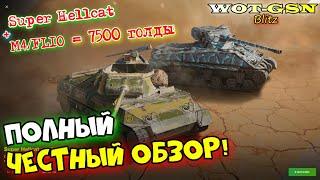 Super Hellcat + M4/FL10 ПОДРОБНЫЙ ЧЕСТНЫЙ ОБЗОР набора за 7500 золота в wot Blitz 2023 | WOT-GSN