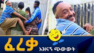 ፈረቃ  /Fereka/ አዲስ አስቂኝ ጭውውት  New Ethiopian short comedy movie 2022