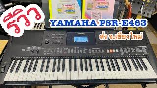 รีวิวคีย์บอร์ดมือสอง Yamaha PSR-E463 แซมป์D50 ส่ง จ.เชียงใหม่14/09/66  By ครูเที่ยง 0815747015