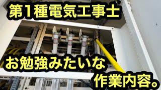 日本の電気工事士は第1種電気工事士の試験内容みたいな作業内容の作業をしてみたらワクワクが止まらなかった。