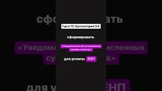 «Уведомление об исчисленных суммах налогов» для уплаты ЕНП      1с #1сбухгалтерия #1скурсы#бухгалтер