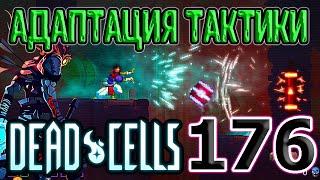 Адаптация Тактики - Рандомное оружие каждый этаж / 5BC / Dead Cells Barrels O' Fun update