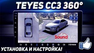 Teyes CC3 360 - Установка и Настройка