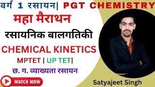 वर्ग 1 रसायन। TEST SERIES 13 । रसायनिक बलगति। CHEMICAL KINETICS। PGT CHEM