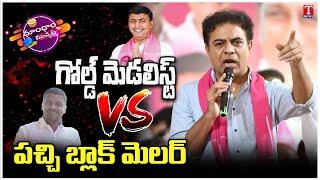 KTR Appeal To Graduates To Support Rakesh Reddy | KTR Comments On Teenmar Mallanna | T News