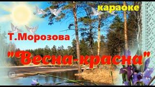 "Весна красна идет" (караоке)