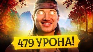 Я ОФИГЕЛ ОТ ЛЮ КАНА В MORTAL KOMBAT 1