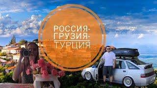 ДО СРЕДИЗЕМНОГО. Россия-Грузия-Турция. Город Любви.