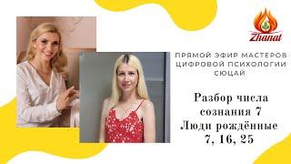 Цифровая наука Сюцай число сознания 7 люди рождённые 7,16,25