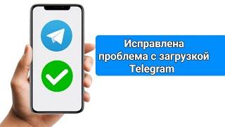 Исправлено: Видео Telegram не загружается / Проблема с зависанием загрузки Telegram