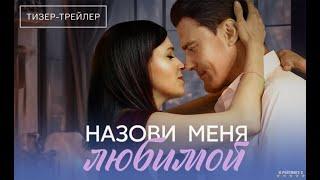 Назови меня любимой | Тизер Трейлер | Сериал 2025 | 1-й сезон