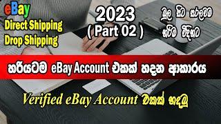 How To Create  ebay Account 2023 I හරියටම eBay Account එකක් හදමු I Drop Shipping Direct Shipping