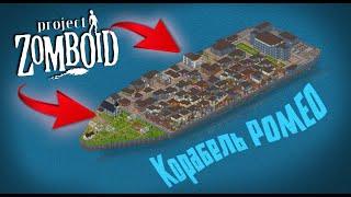 Виживання на кораблі РОМЕО в Project Zomboid