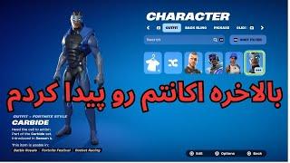 بالاخره اکانت اوجی فورتنایتم رو پیدا کردم