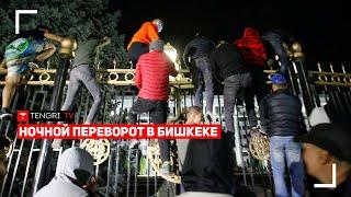 Ночной переворот в Бишкеке. Захват Белого дома. Видео очевидцев