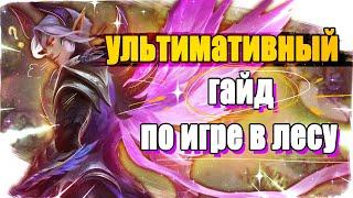 АБСОЛЮТНЫЙ ГАЙД ПО ИГРЕ ЗА ЛЕСНИКА / Mobile Legends