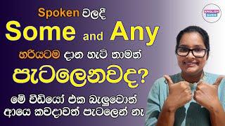 Some And Any ගැන හරියටම ඉගෙනගමු | English for Beginners | Spoken English | English Grammar