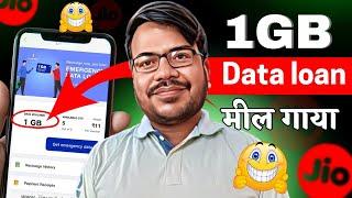 Jio me data loan kaise le | Jio sim me emergency data loan kaise le | free mb kaise le jio Data loan