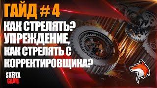 ГАЙД #4 СТРЕЛЬБА, УПРЕЖДЕНИЕ🟢МИР КОРАБЛЕЙ🟢