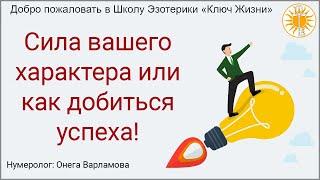 Сила вашего характера или как добиться успеха!