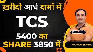 फायदे का सौदा I TCS Share Latest News I TCS Price Target I #stockstobuy #investing #trading