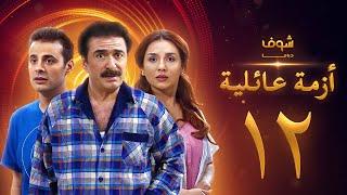 مسلسل ازمة عائلية  الحلقة 12