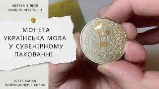 Монета українська мова у сувенірному пакованні (абетка з якої зникла літера - Т)