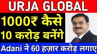 Urja Global share latest news today | Urja Global stock latest news today#urjaglobalstocklatestnews