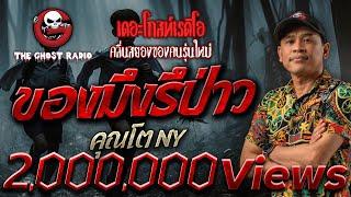 ของมึงรึป่าว • คุณโต NY | 23 พ.ย. 67 | THE GHOST RADIO