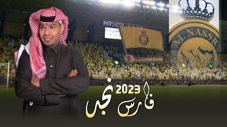 فارس نجد كلمات الشاعر راشد المشرفي أداء بدر بن عمار 2023