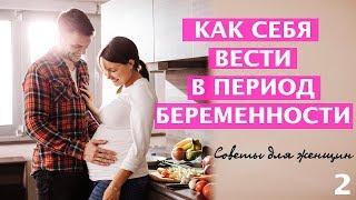 Как правильно себя вести в период беременности