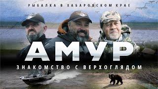 Первый раз на Амуре. Знакомство с верхоглядом. Потрясены от увиденного.