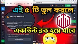 Quotex Account Blocked Problem আনব্লক করার সহজ উপায়