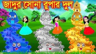 । Jadur Golpo | kartun | Elias Animation | Cartoon Cinema | Bangla Cartoon