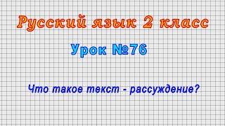 Русский язык 2 класс (Урок№76 - Что такое текст - рассуждение?)