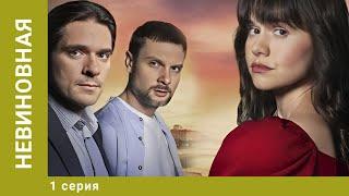 Невиновная. 1 Серия. Мелодрама. Лучшие Сериалы. Премьера 2025!