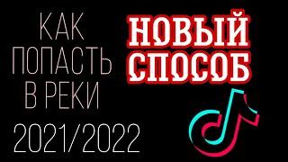 КАК ПОПАСТЬ В РЕКИ ТИК ТОКА 2021 2022 || КАК ПОДНЯТЬ АКТИВ В ТИК ТОК || НАКРУТКА ТИК ТОК