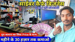 Cyber cafe kaise khole 2023 || साइबर कैफे कैसे खोले || Cyber cafe business