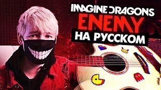 ENEMY на русском (Аркейн) - Перевод Imagine Dragons (Arcane)(Cover) от Руслан Утюг / Музыкант вещает