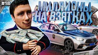 МИЛЛИОНЫ на ВЗЯТКАХ! Я - КОРРУПЦИОНЕР! ПУТЬ БОМЖА #18 в GTA RADMIR