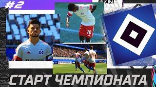 FIFA 21 КАРЬЕРА ЗА ГАМБУРГ [#2] СТАРТ НОВОГО СЕЗОНА  НОВЫЙ СНАЙПЕР КЛУБА