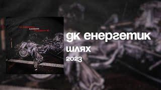 ДК Енергетик - Шлях (Альбом) | DK Energetyk - Shlyakh (Way) (Full Album) || Post Punk Doomer Music